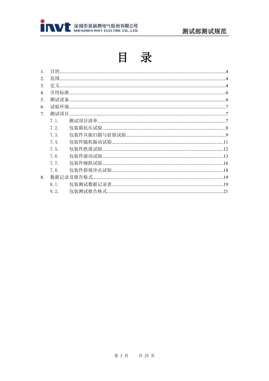 变频器包装测试规范V1.0解析_第3页