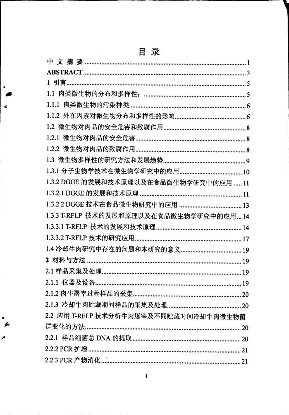 肉牛屠宰工序与低温贮藏时间对牛肉表面微生物多样性影响的研究_第5页