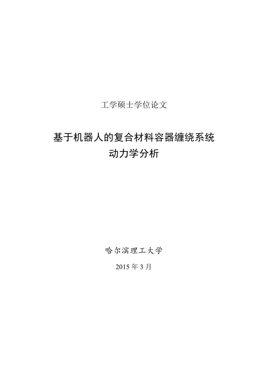 基于机器人的复合材料容器缠绕系统动力学分析_第1页