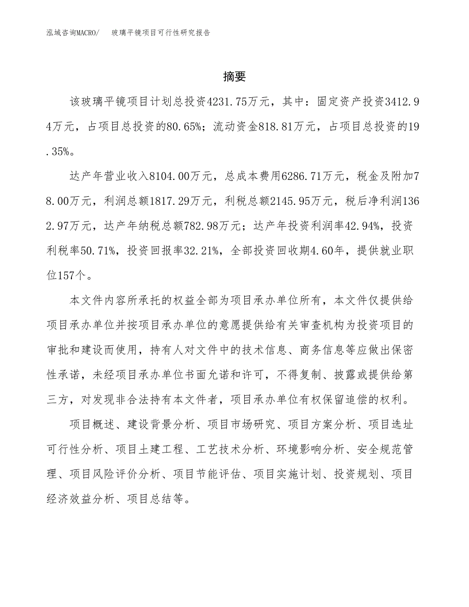 玻璃平镜项目可行性研究报告汇报设计.docx_第2页