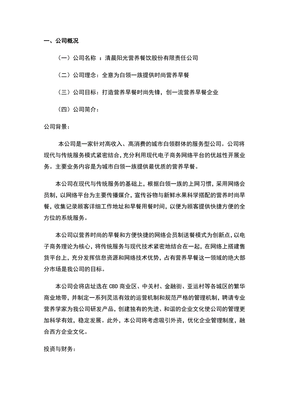 白领营养早餐创业计划书.doc_第4页