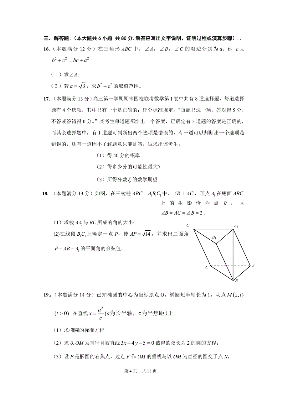 广东省四校2011届高三上学期期末联考(理数)_第4页