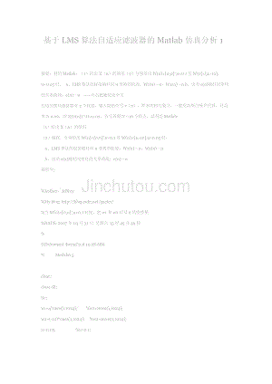 基于lms算法自适应滤波器的matlab仿真分析