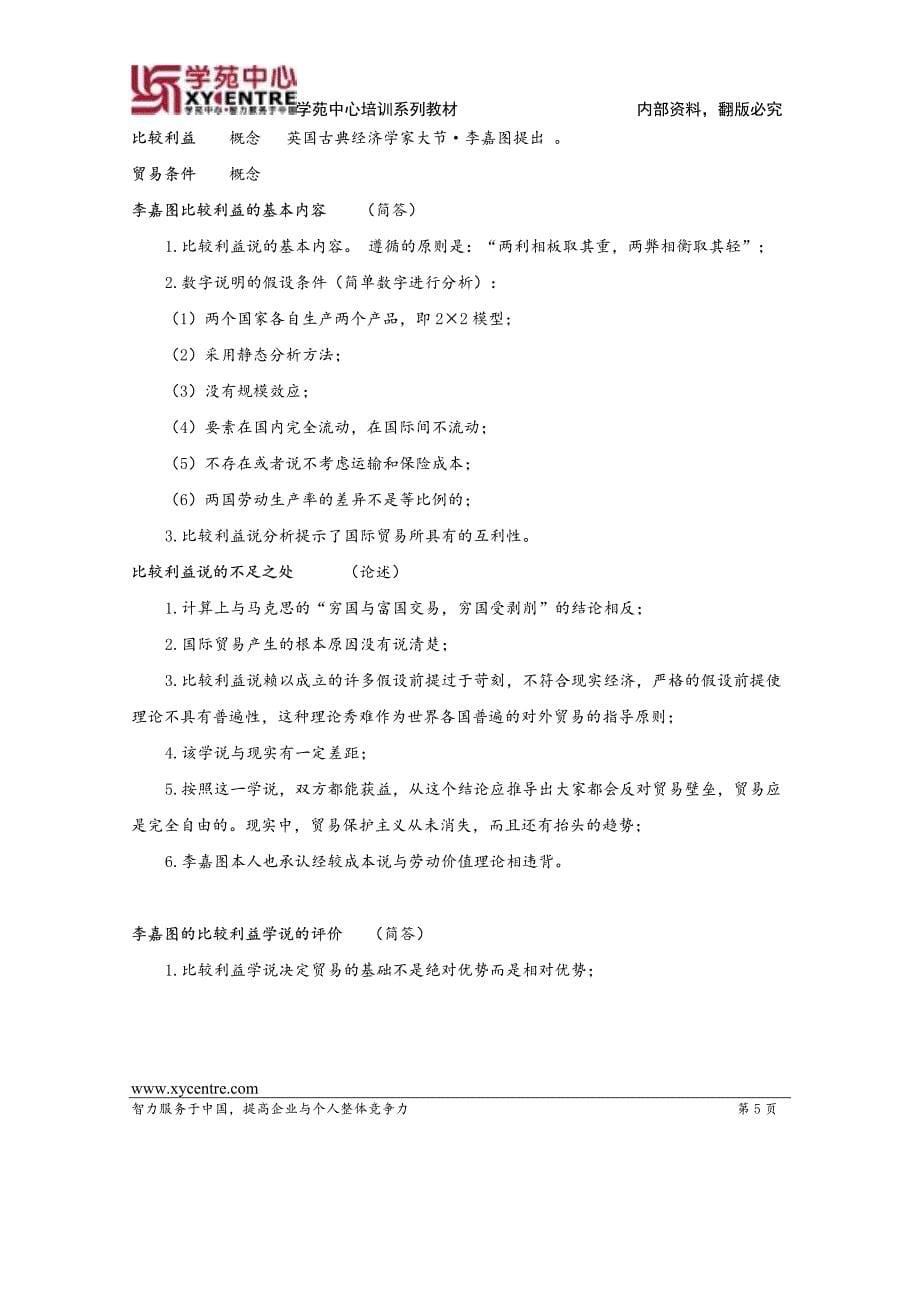 同等学力综合科目复习精选资料之经济学_第5页