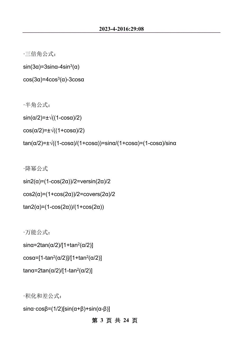 最全的高等数学考研公式_第3页