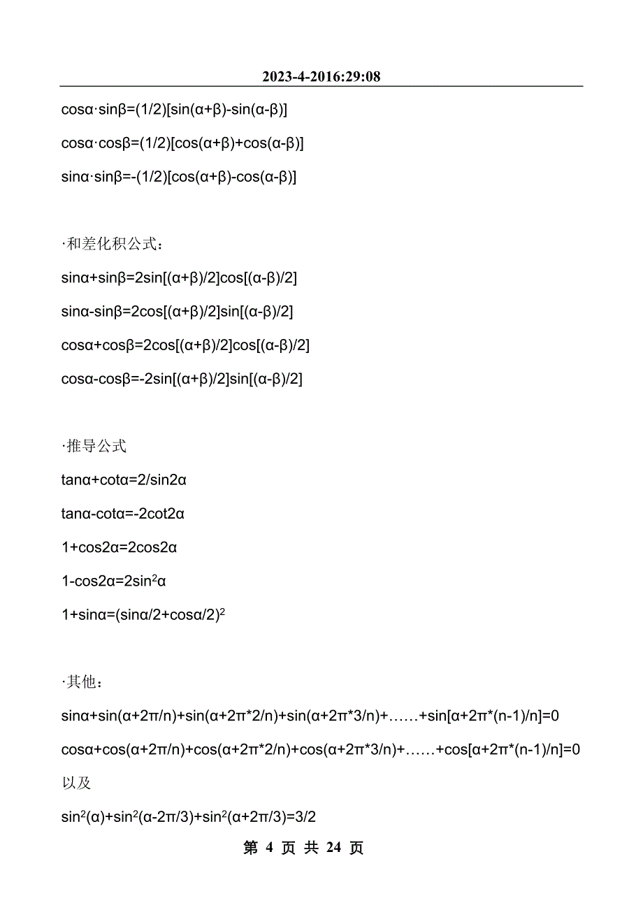 最全的高等数学考研公式_第4页