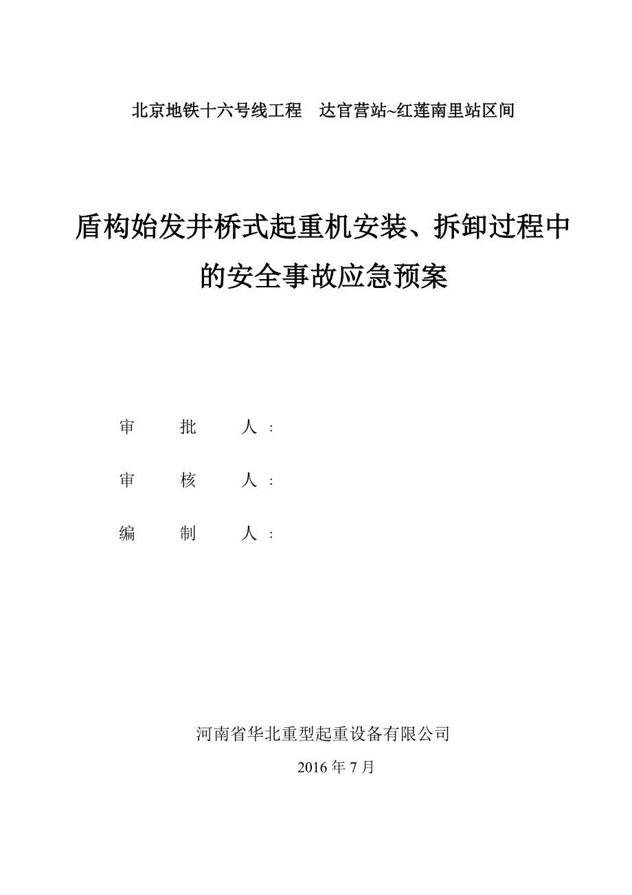 达~红区间盾构始发井桥式起重机安装、拆除应急预案解析_第1页