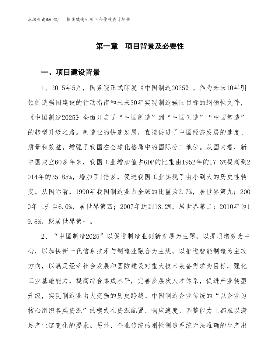 摆线减速机项目合作投资计划书.docx_第3页