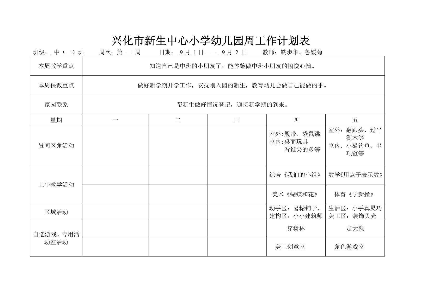 幼儿园周工作计划表[2]_第1页