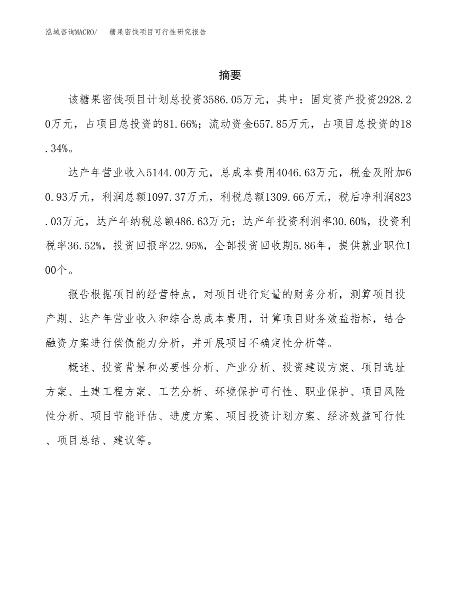 糖果密饯项目可行性研究报告汇报设计.docx_第2页