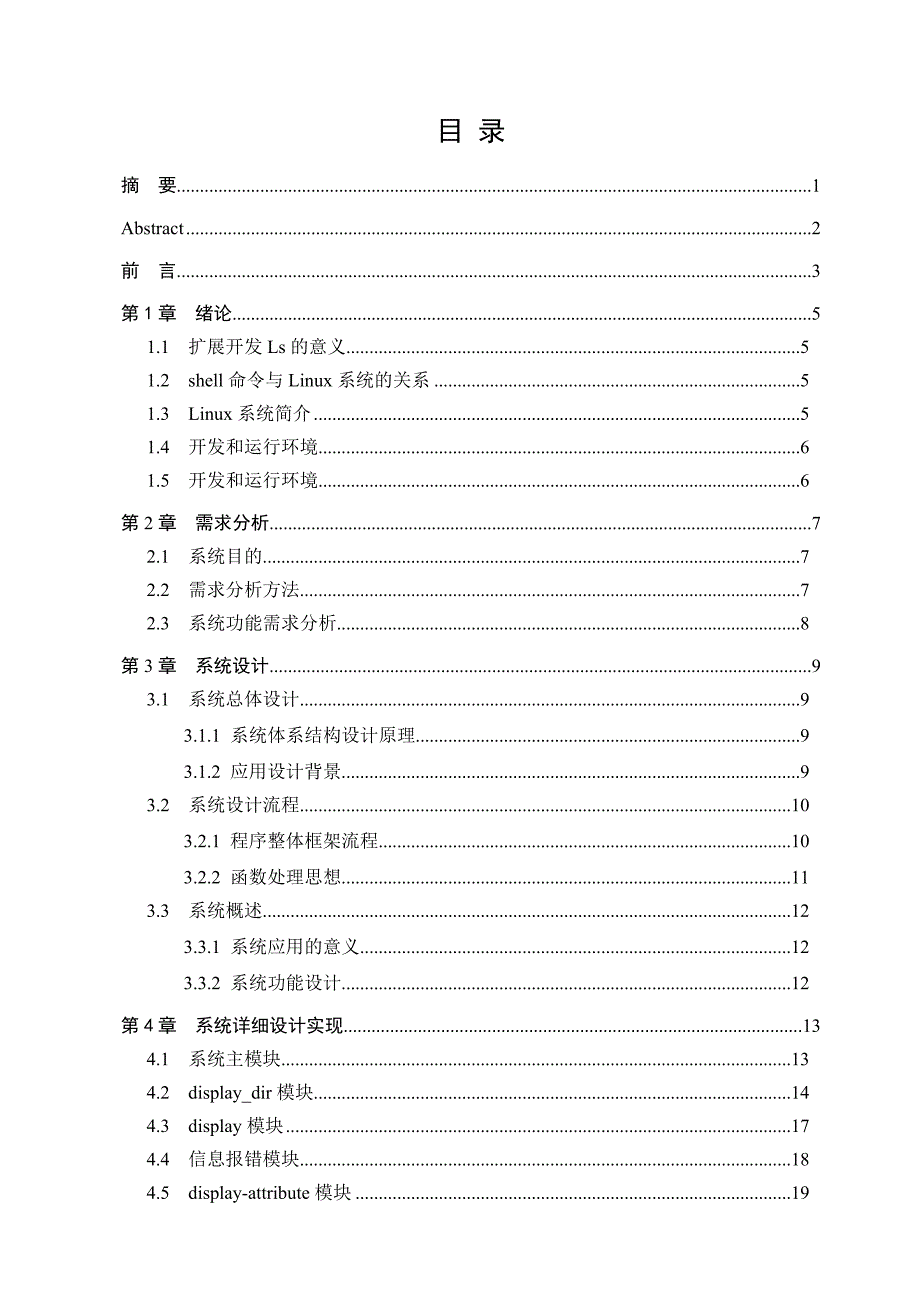 基于linux操作系统的ls命令的开发和扩展毕业论文_第1页