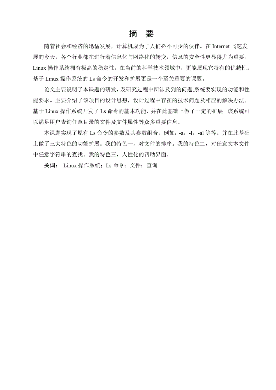 基于linux操作系统的ls命令的开发和扩展毕业论文_第3页