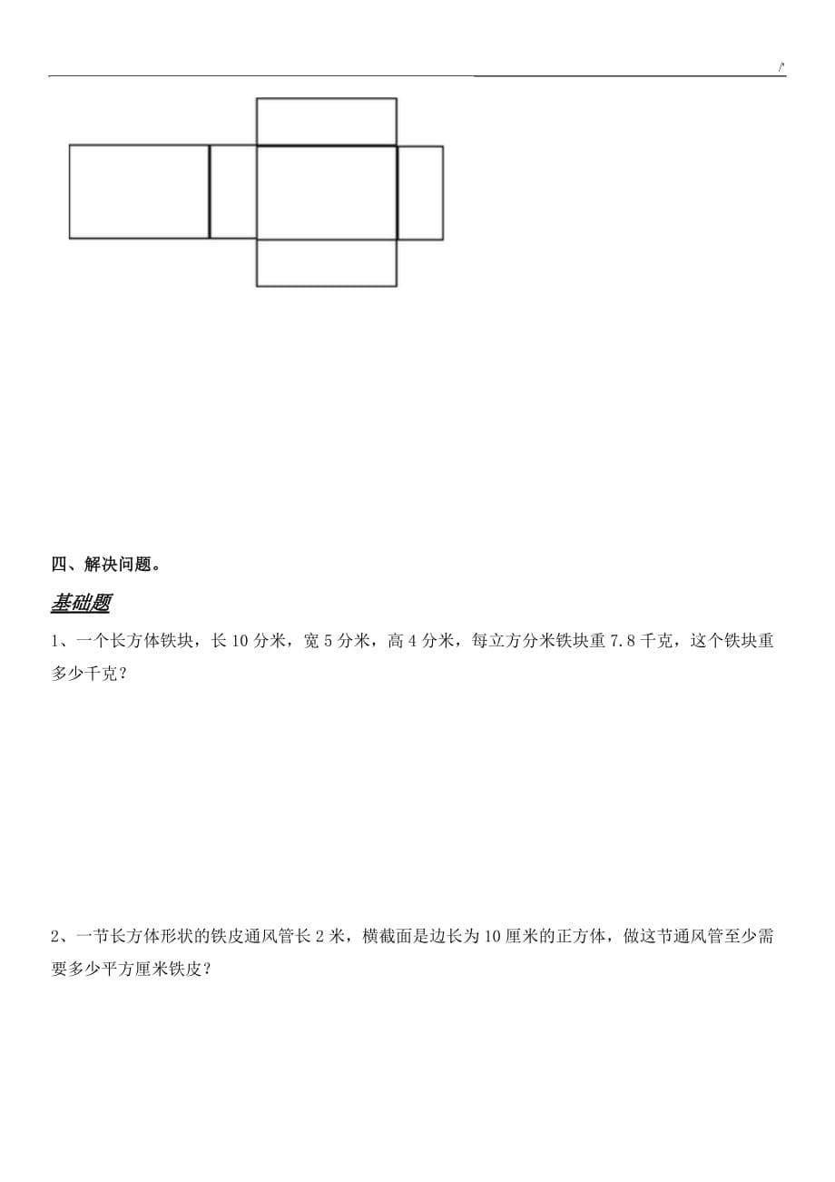 长方体和正方体的表面积-练习提高题_第5页