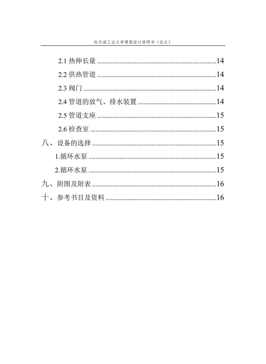 哈工大供热工程课程设计室外供暖设计说明书._第5页