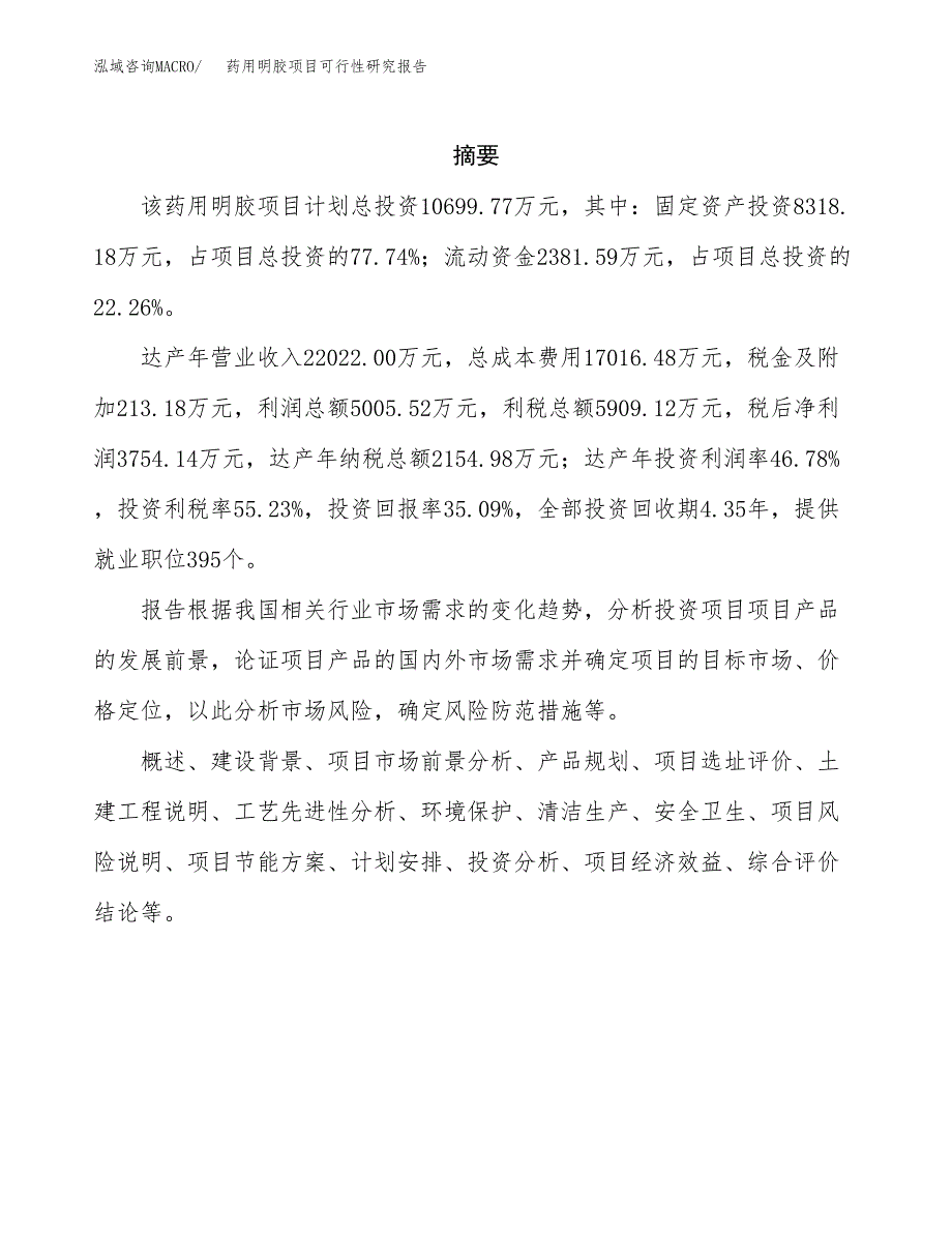 药用明胶项目可行性研究报告汇报设计.docx_第2页