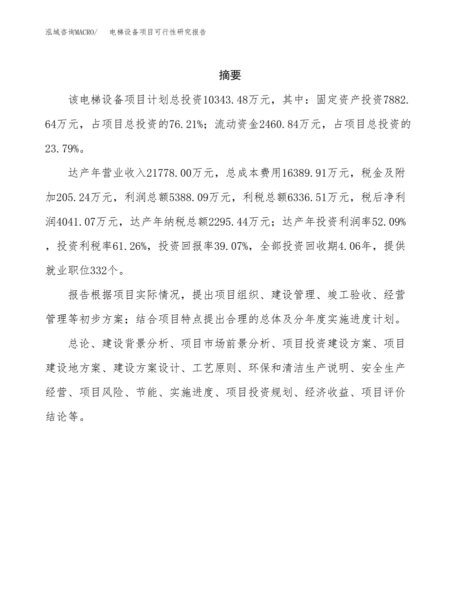 电梯设备项目可行性研究报告汇报设计.docx_第2页