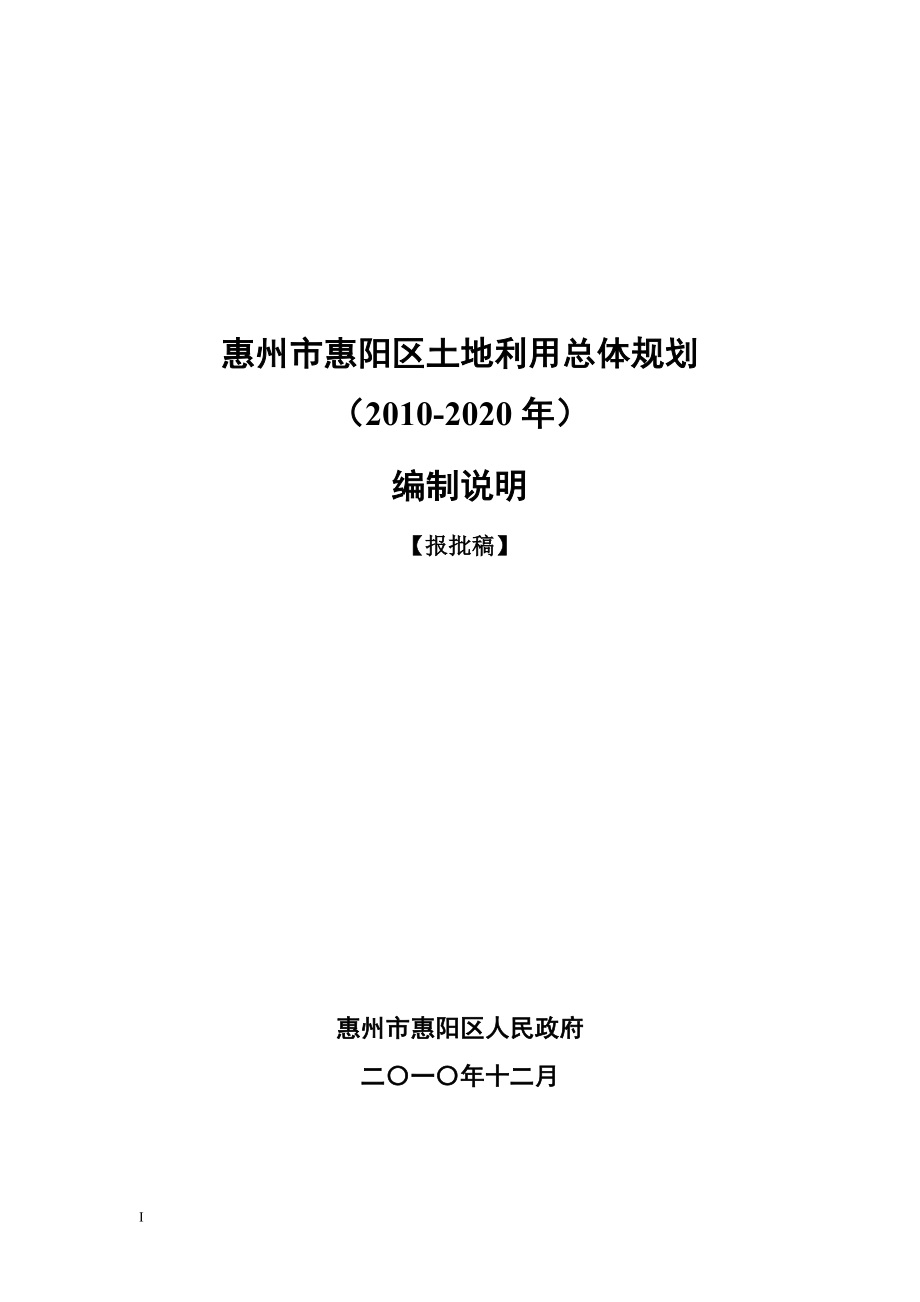 惠州市惠阳区土地利用总体规划_第1页