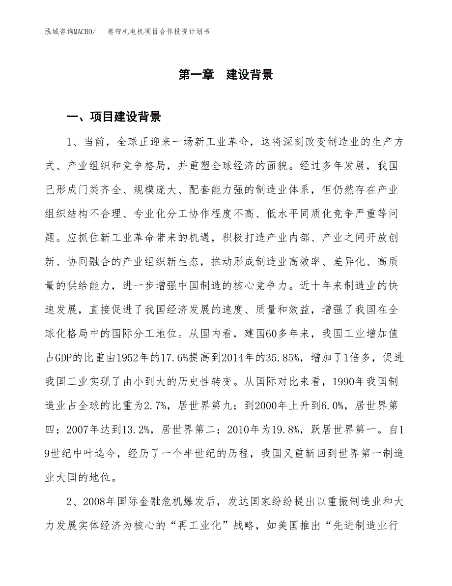 卷帘机电机项目合作投资计划书.docx_第3页