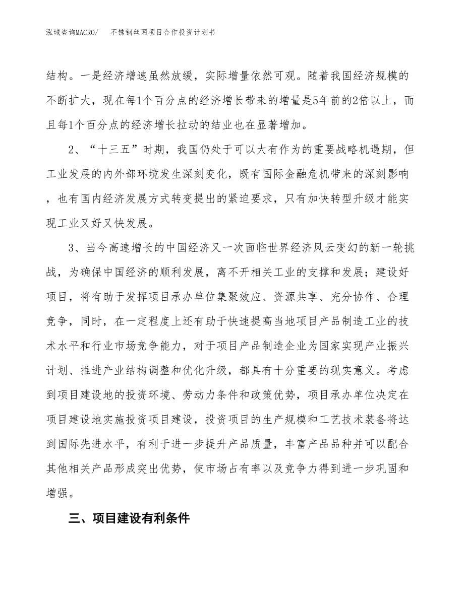 不锈钢丝网项目合作投资计划书.docx_第5页