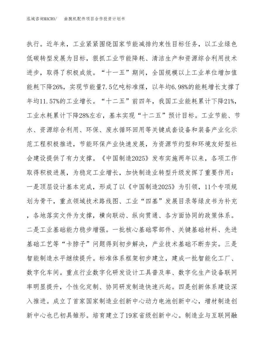 曲腕机配件项目合作投资计划书.docx_第4页