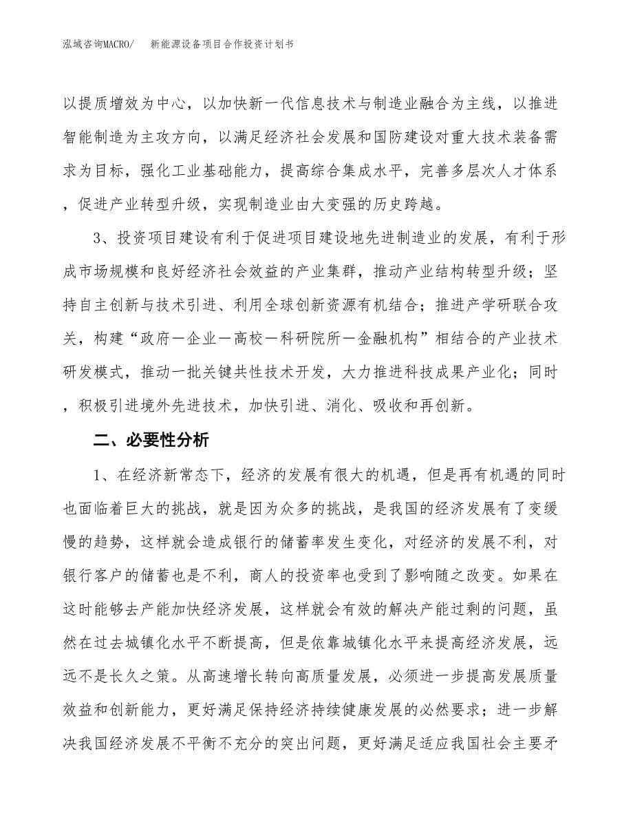 新能源设备项目合作投资计划书.docx_第5页