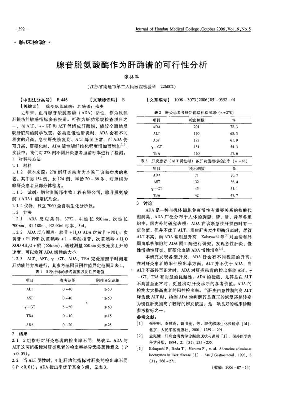 腺苷脱氨酸酶作为肝酶谱的可行性分析.pdf_第1页