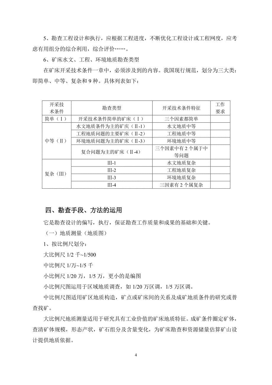 地质勘查技术及工作方法_第5页