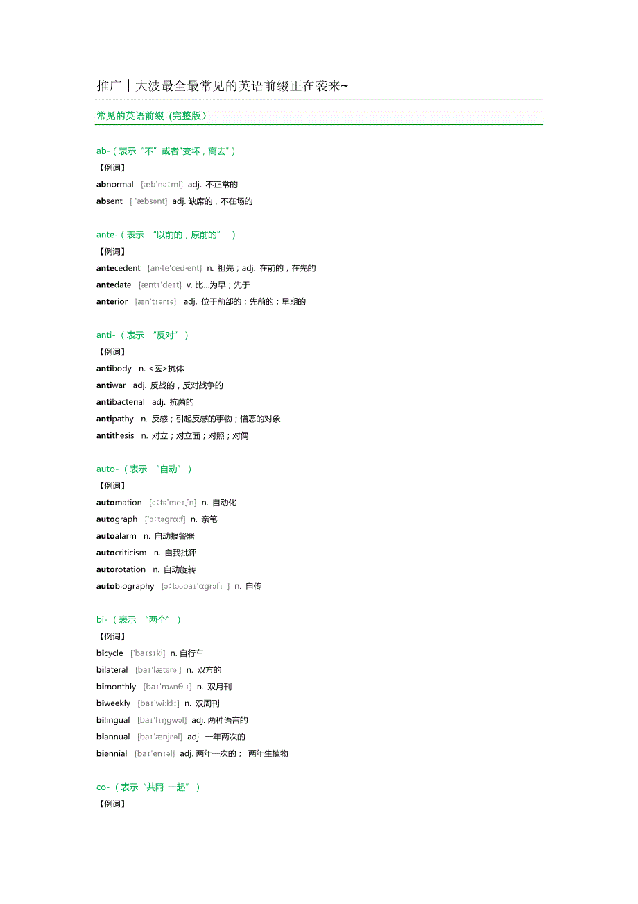 最常见的英语前缀正在袭来解析_第1页