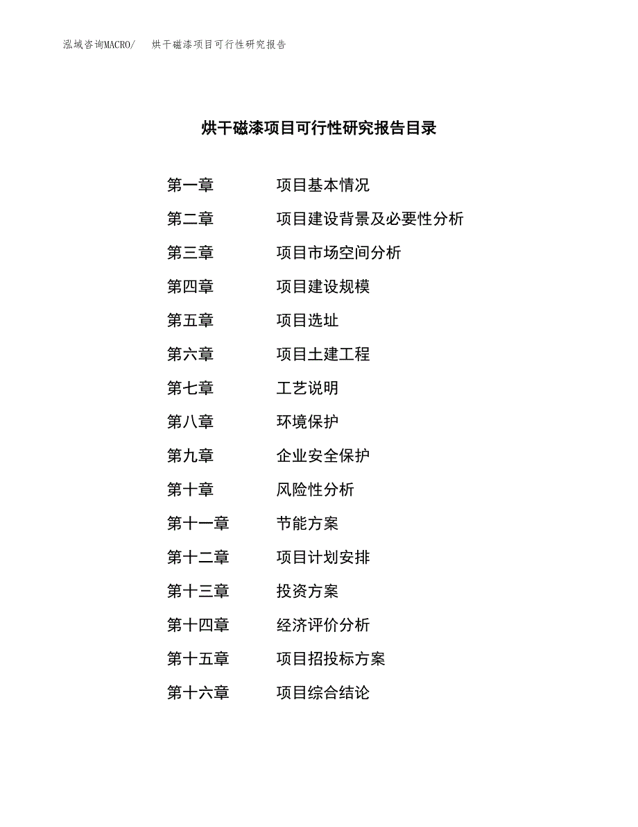 烘干磁漆项目可行性研究报告汇报设计.docx_第3页