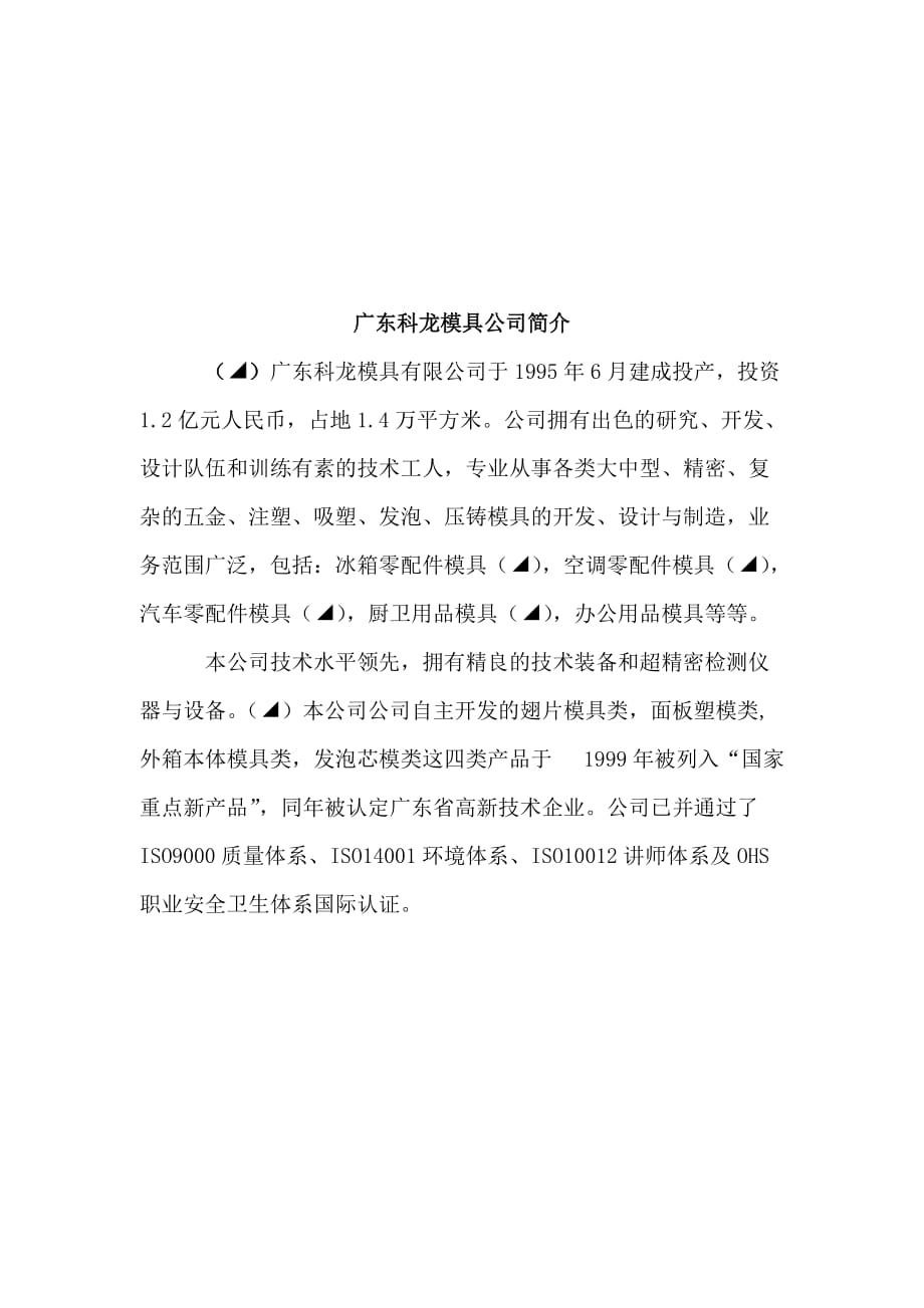 广东科龙模具公司介绍（_第1页