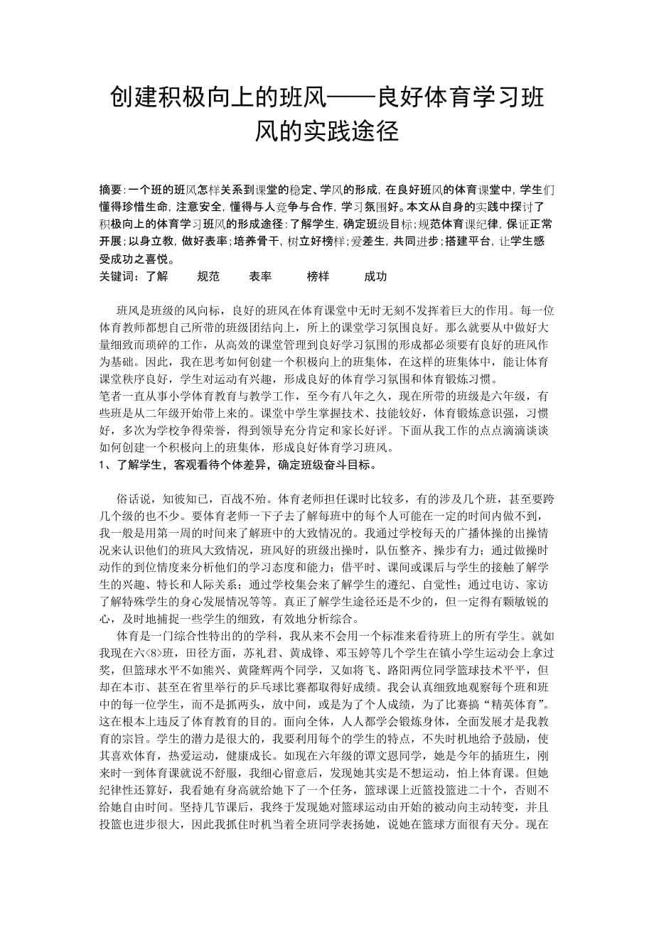 体育与健康论文：创建积极向上的班风-良好体育学习班风的实践途径_第1页