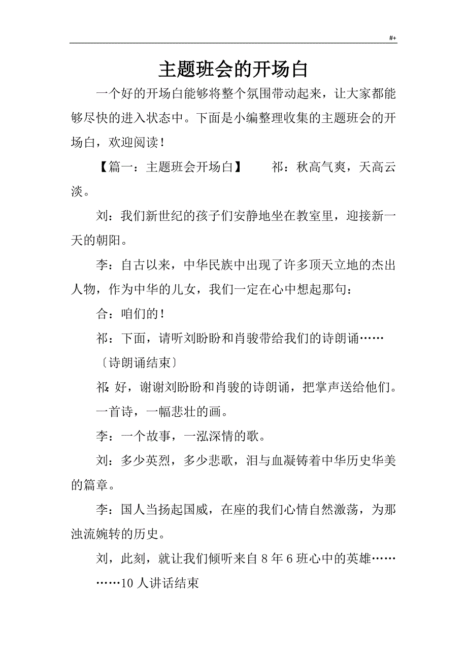 主题材料班会的开场白_第1页