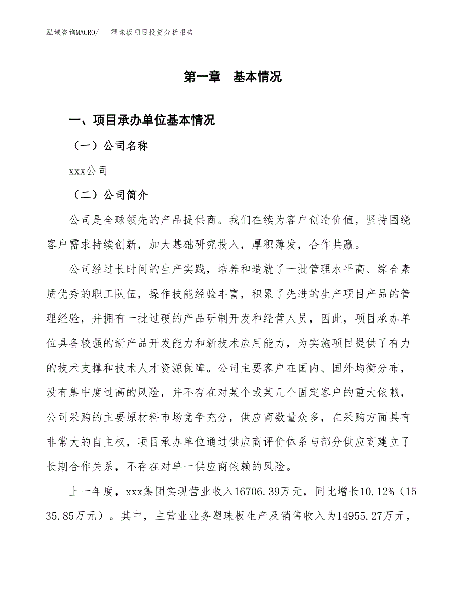 塑珠板项目投资分析报告（总投资16000万元）（77亩）_第2页