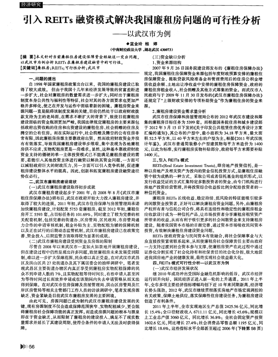 引入REITs融资模式解决我国廉租房问题的可行性分析——以武汉市为例.pdf_第1页