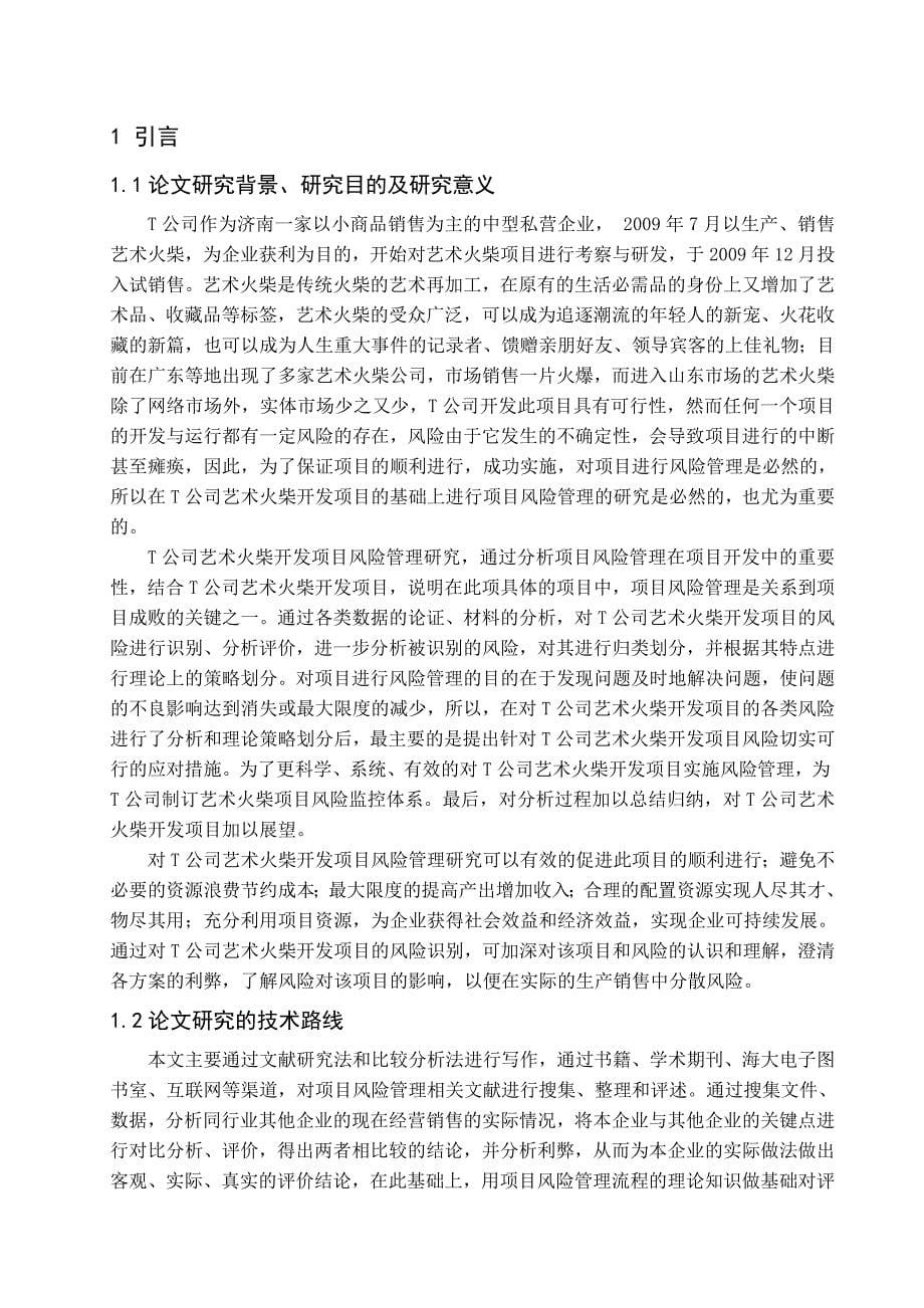 t公司艺术火柴开发项目风险管理研究毕业论文_第5页