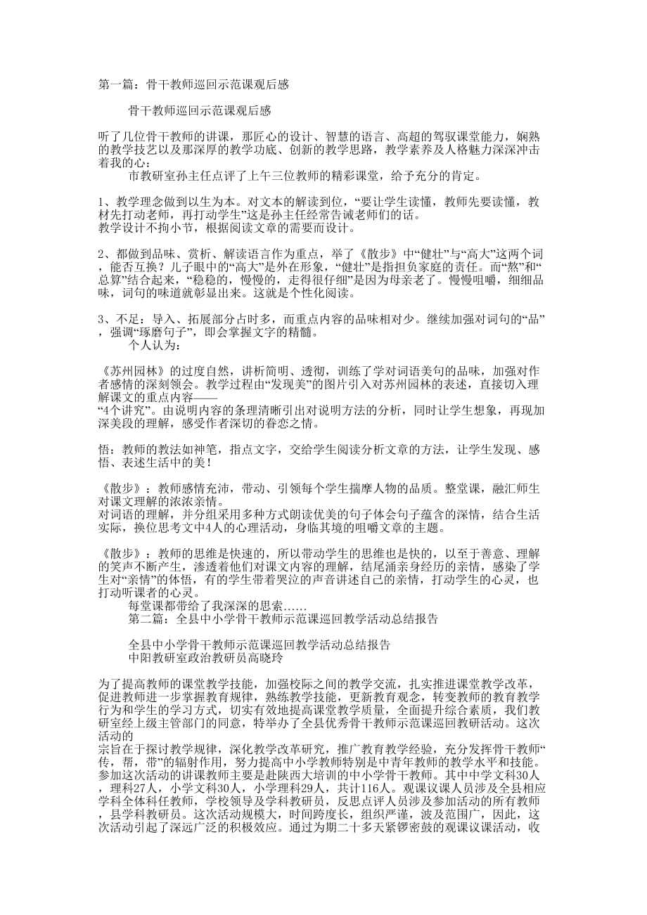 骨干教师巡回示范课观 后感.docx_第1页