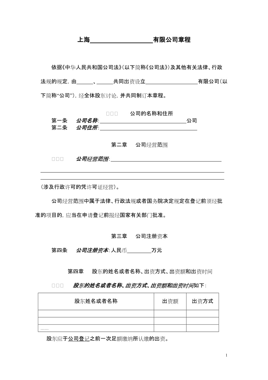 有限公司不设董事会的章程示范文本_第1页