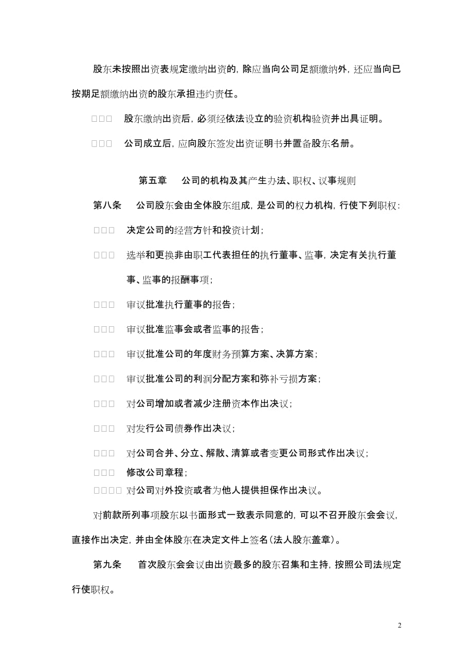 有限公司不设董事会的章程示范文本_第2页