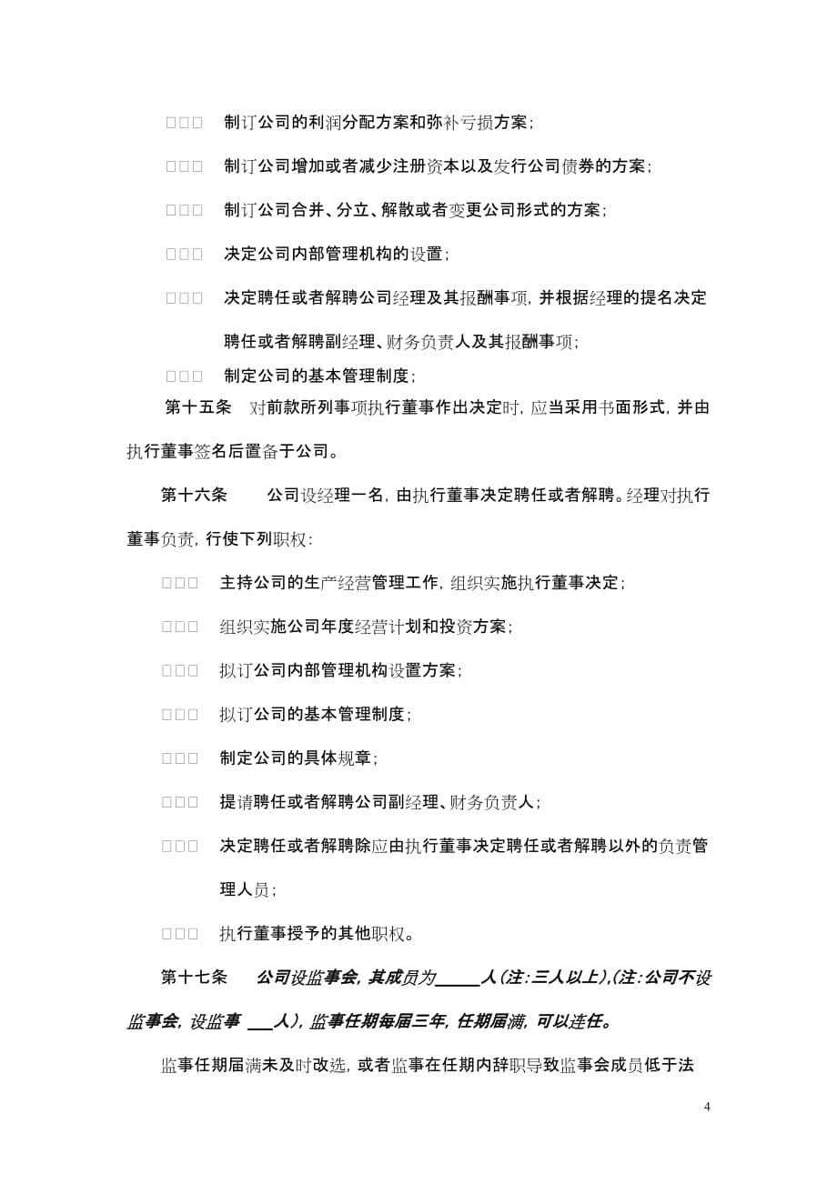 有限公司不设董事会的章程示范文本_第4页