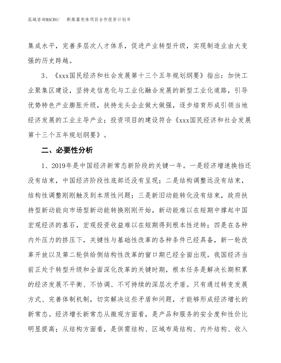 断路器壳体项目合作投资计划书.docx_第4页