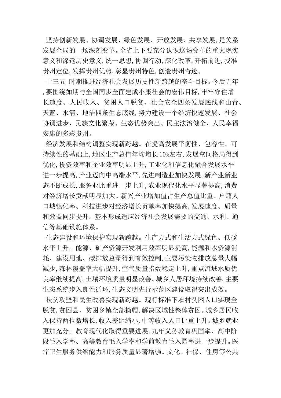 贵州省十三五规划纲要全文 (范本)_第5页