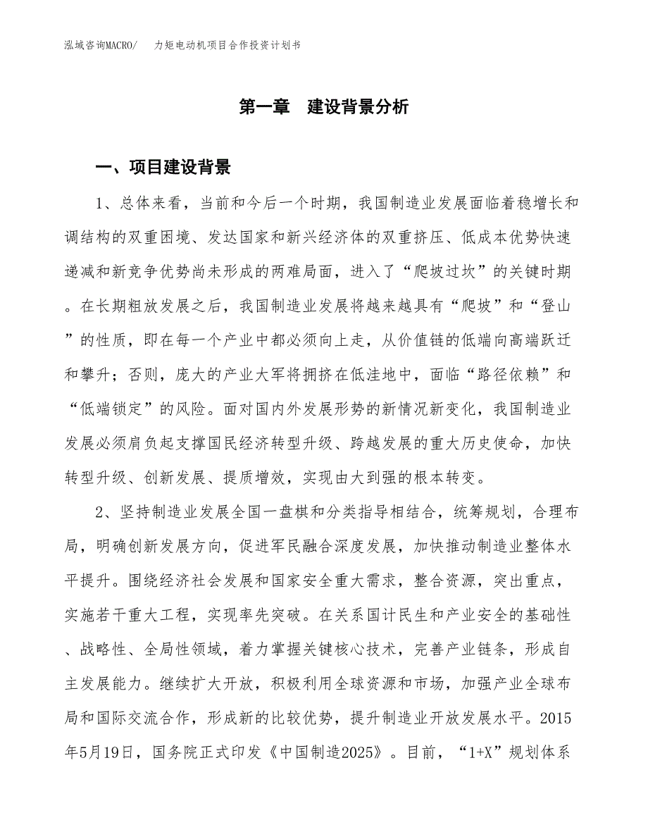 力矩电动机项目合作投资计划书.docx_第3页