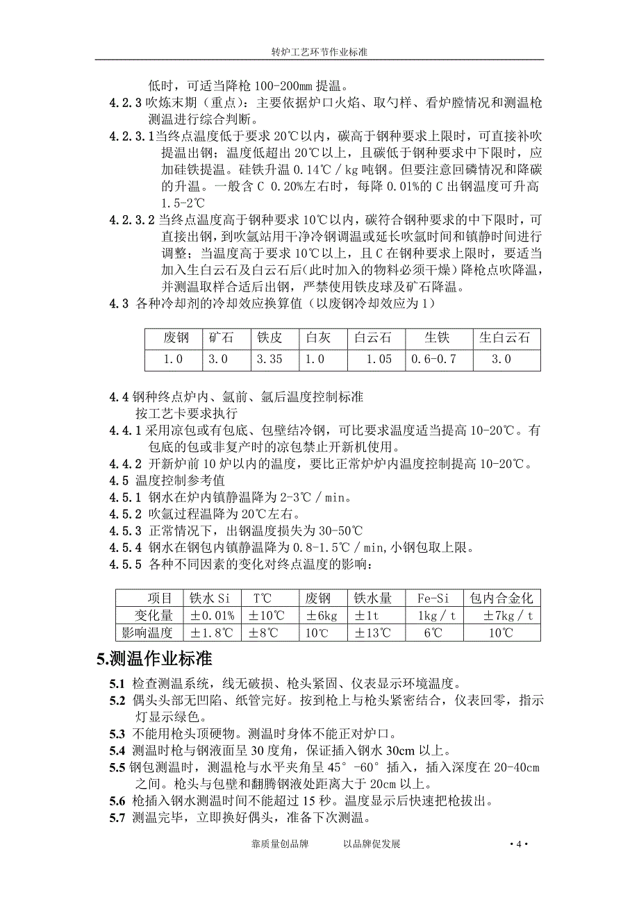 炼钢一厂转炉工艺技术操作规程解析_第4页