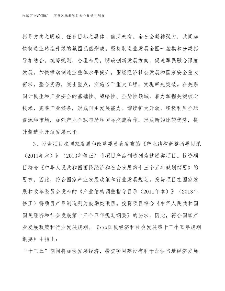 前置过滤器项目合作投资计划书.docx_第5页