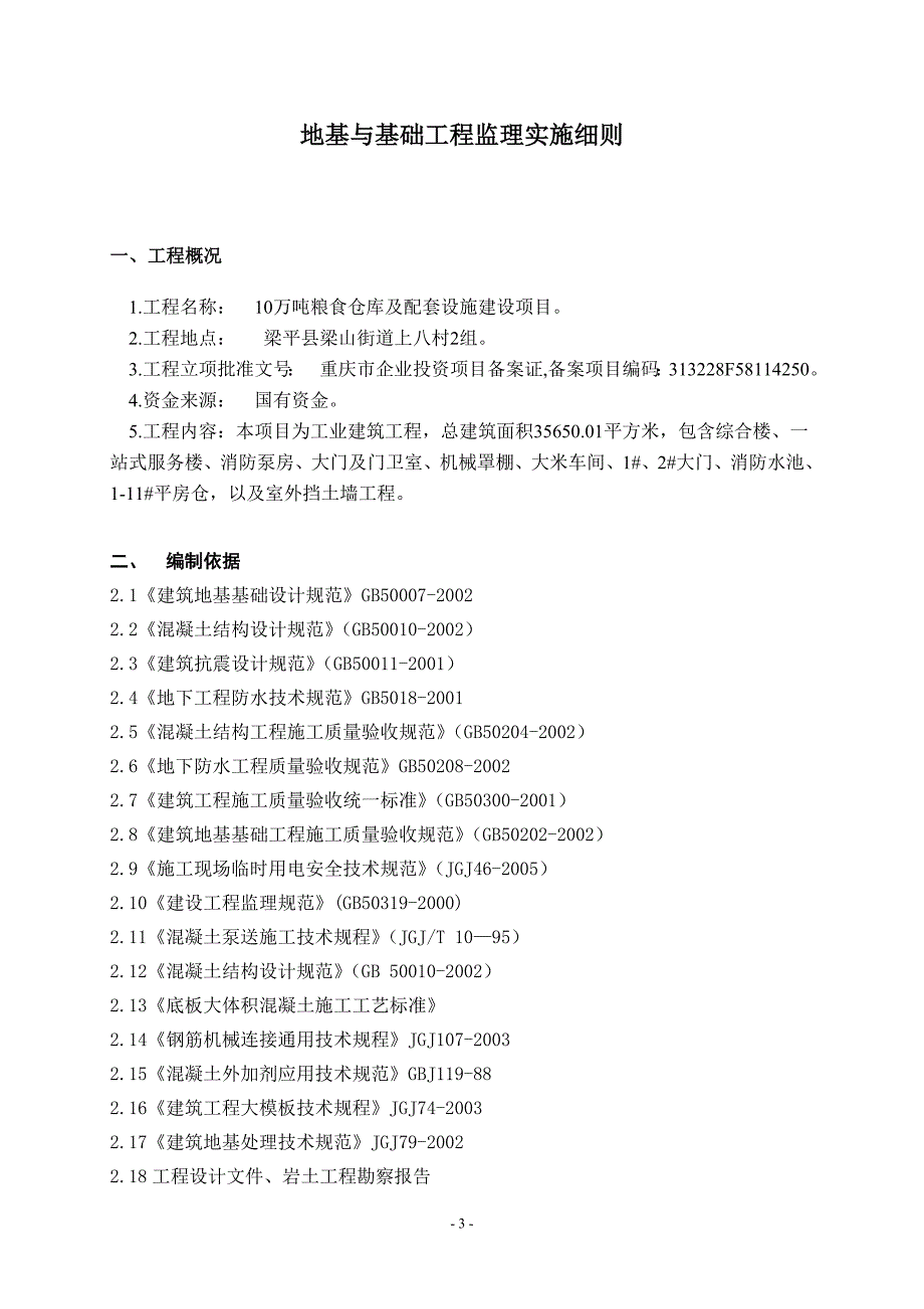 梁平十万吨粮仓地基与基础工程监理实施细则(房建)解析_第3页