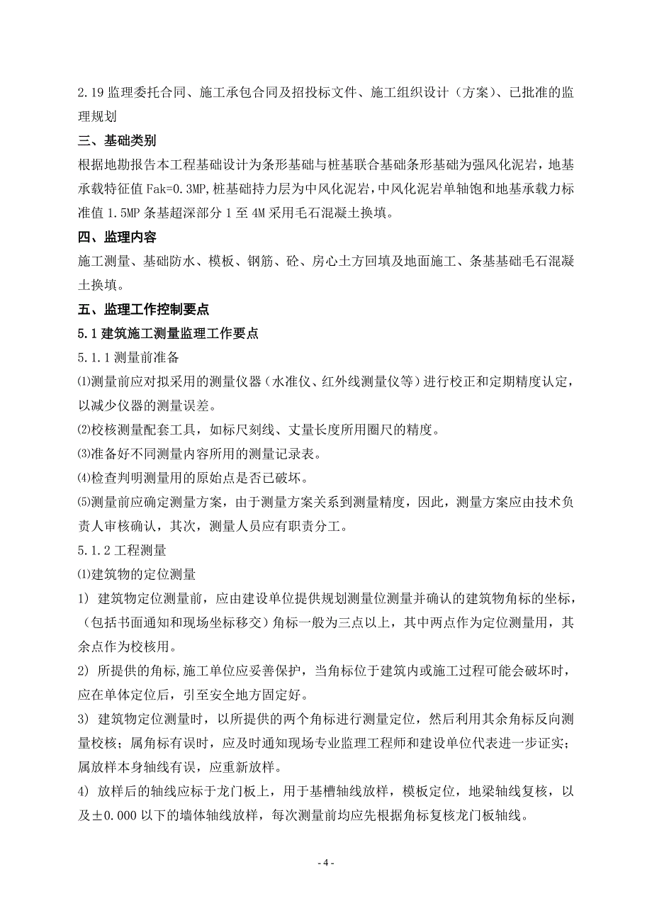 梁平十万吨粮仓地基与基础工程监理实施细则(房建)解析_第4页