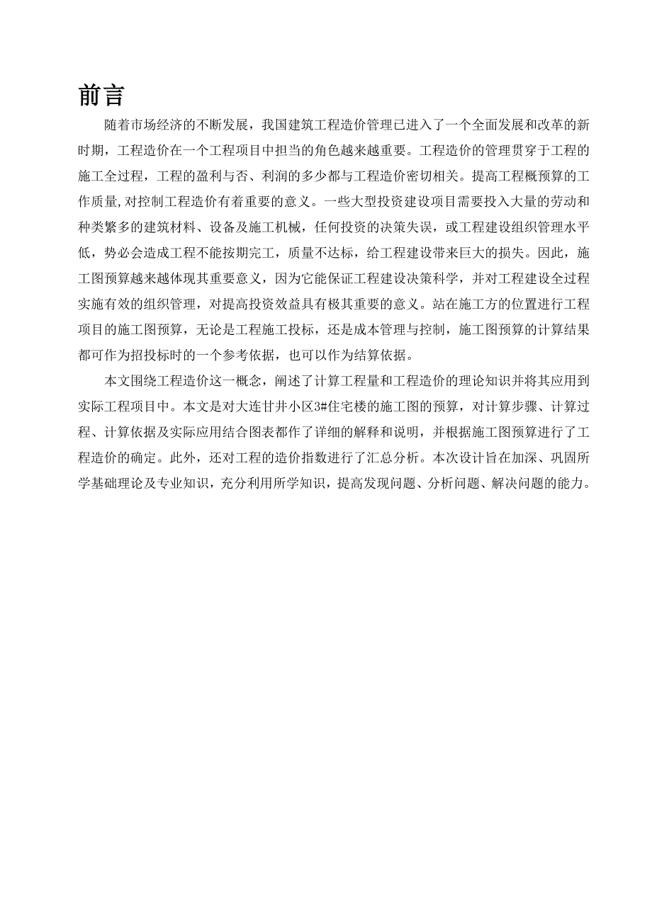 大连甘井小区3楼工程量的计算工程管理毕业论文_第1页