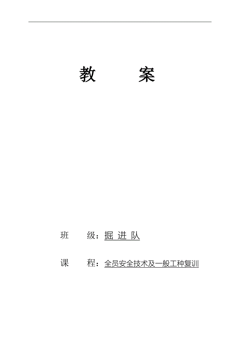 煤矿全员安全技术与一般工种复训培训教案_第1页