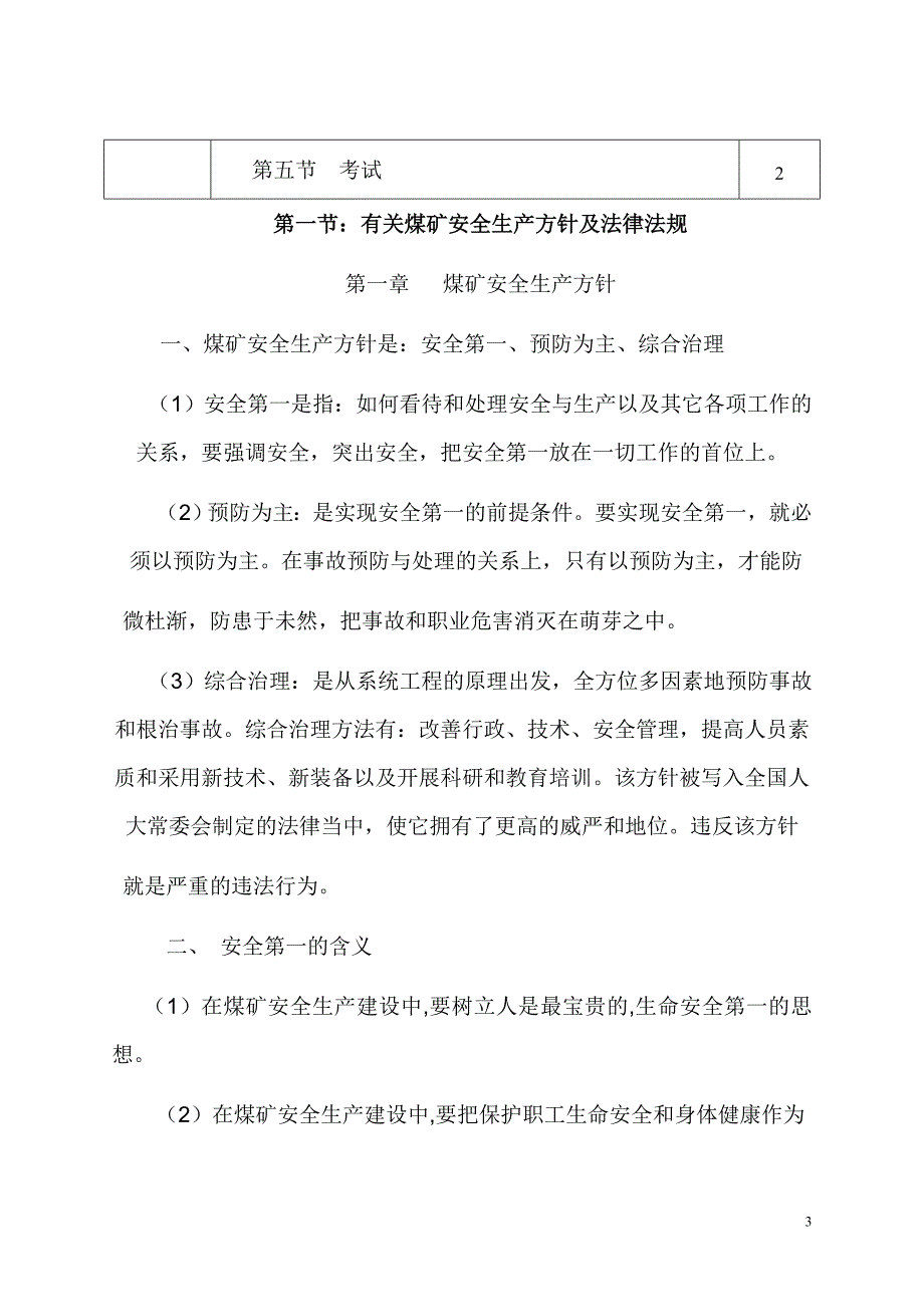 煤矿全员安全技术与一般工种复训培训教案_第3页