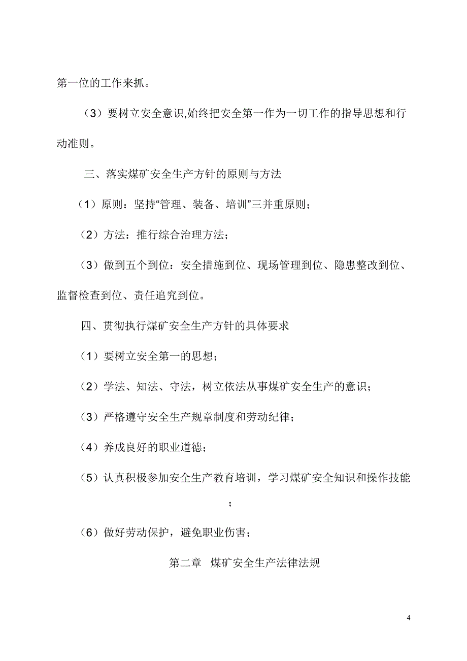 煤矿全员安全技术与一般工种复训培训教案_第4页